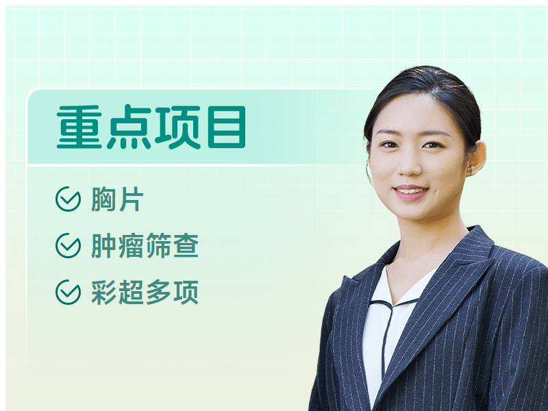 中老年男性标准体检【肿瘤筛查、胸片、彩超多项】